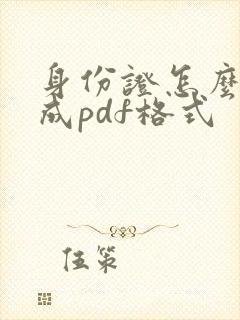 身份证怎么扫描成pdf格式