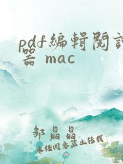 pdf编辑阅读器 mac