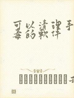 可以清理手机病毒的软件