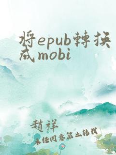 将epub转换成mobi