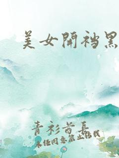 美女开裆黑丝