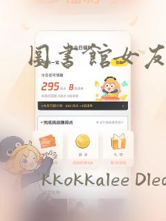 图书馆女友漫画