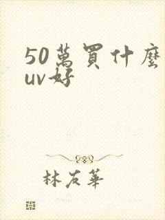 50万买什么suv好