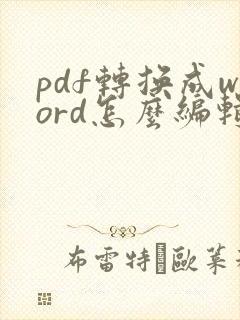 pdf转换成word怎么编辑