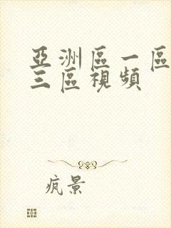 亚洲区一区二区三区视频