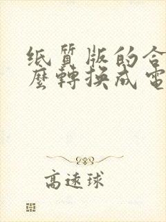 纸质版的合同怎么转换成电子版的