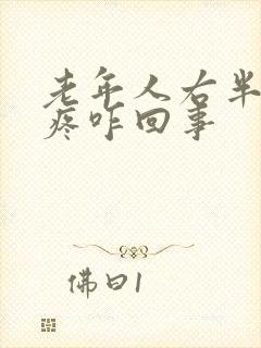 老年人右半边头疼咋回事