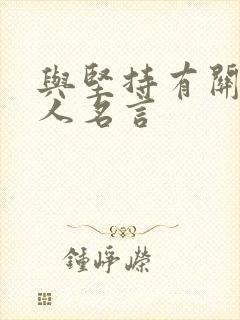 与坚持有关的名人名言