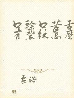 口干口苦舌头上有裂纹怎么治