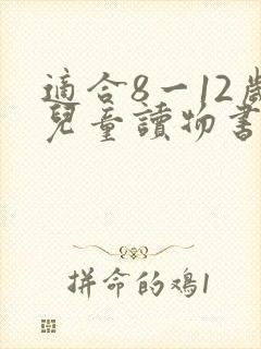适合8一12岁儿童读物书名