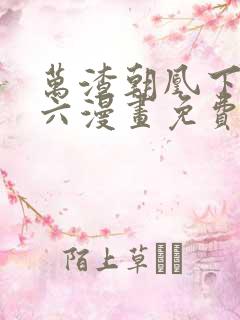 万渣朝凰下拉式六漫画免费