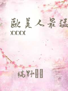 欧美人最猛性xxxxx