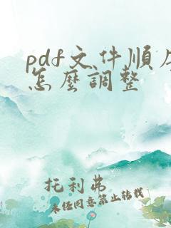 pdf文件顺序怎么调整