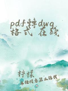 pdf转dwg格式 在线