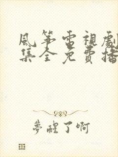 风筝电视剧40集全免费播放