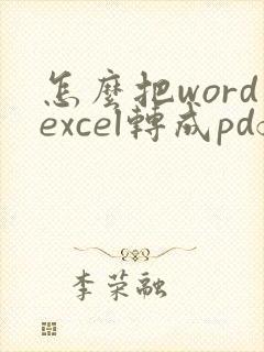怎么把wordexcel转成pdf