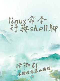 linux命令行与shell脚本大全