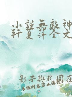 小说无敌神医萧轩夏萍全文免费阅读