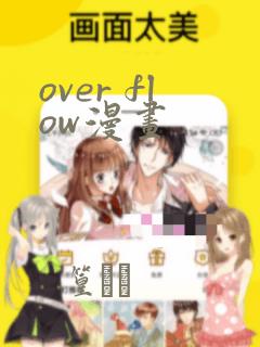 over flow漫画