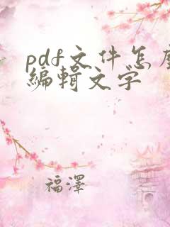 pdf文件怎么编辑文字