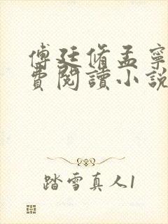 傅廷修孟宁的免费阅读小说