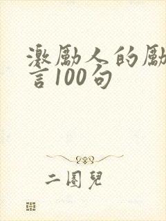 激励人的励志名言100句