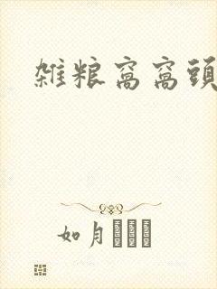 杂粮窝窝头热量