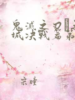 鬼灭之刃·无限城决战篇第二章什么时候出