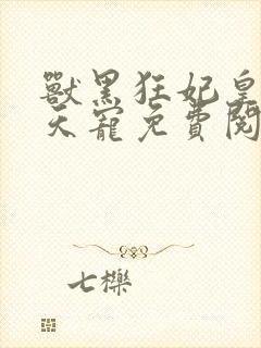 兽黑狂妃皇叔逆天宠免费阅读