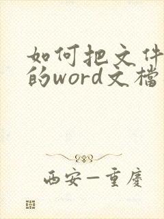 如何把文件夹里的word文档统一转化成pdf