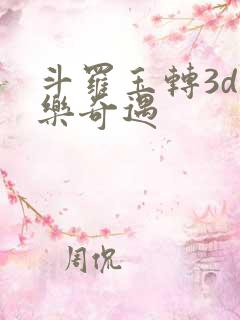 斗罗玉转3d不乐奇遇