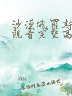 沙漠俄罗斯在线观看完整高清