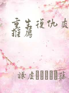 重生复仇爽剧大推荐