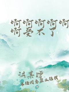啊啊啊啊啊不要啊受不了