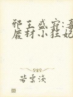 邪王盛宠:毒医废材小狂妃