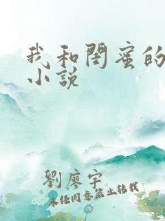 我和闺蜜的老公小说
