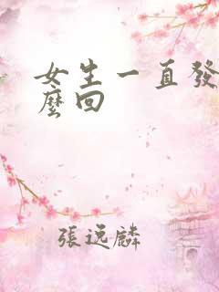 女生一直发嗯怎么回