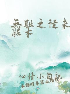 无耻之徒未删减版本