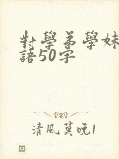 对学弟学妹的寄语50字