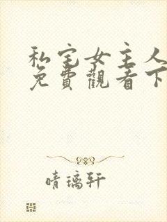 私宅女主人漫画免费观看下拉式漫