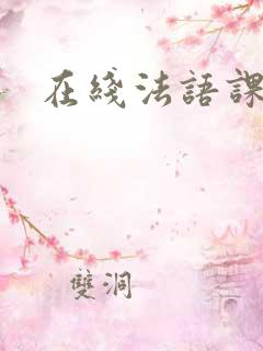 在线法语课程