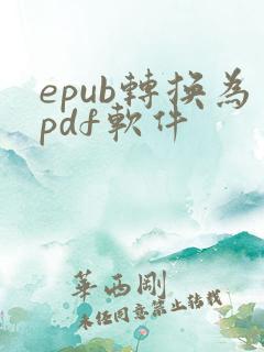 epub转换为pdf软件