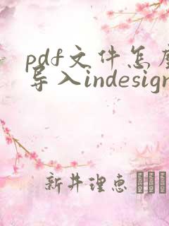 pdf文件怎么导入indesign