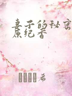 妻子的秘密3藤原纪香