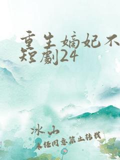 重生嫡妃不好惹短剧24