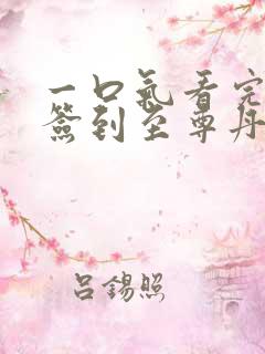一口气看完开局签到至尊丹田