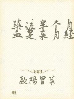 药流半个月又出血是来月经吗