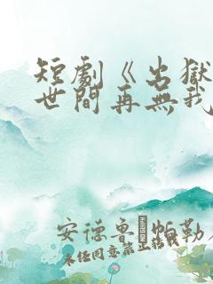 短剧《出狱当天世间再无我》