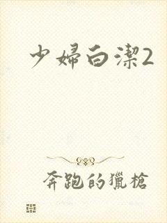 少妇白洁2