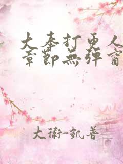 大奉打更人最新章节无弹窗笔趣阁